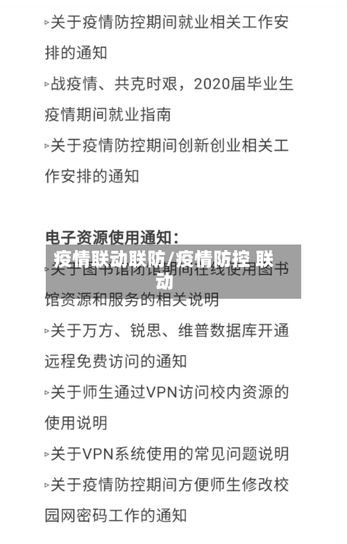 疫情联动联防/疫情防控 联动-第3张图片