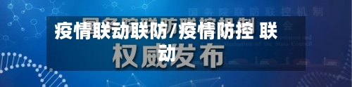 疫情联动联防/疫情防控 联动-第2张图片