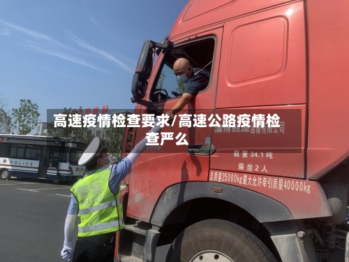 高速疫情检查要求/高速公路疫情检查严么-第2张图片