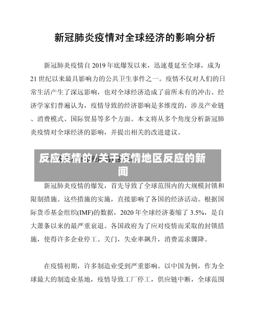 反应疫情的/关于疫情地区反应的新闻