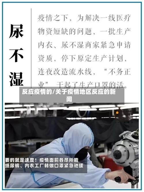 反应疫情的/关于疫情地区反应的新闻-第2张图片