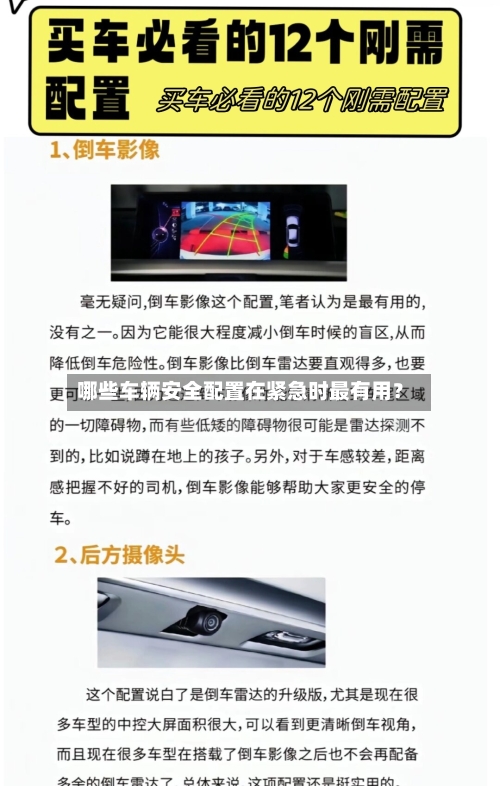 哪些车辆安全配置在紧急时最有用？-第2张图片