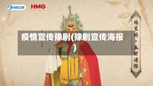 疫情宣传豫剧(豫剧宣传海报)