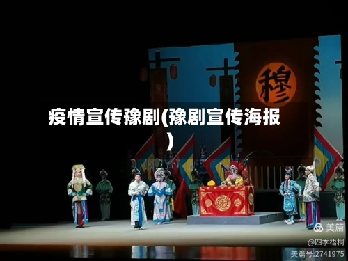疫情宣传豫剧(豫剧宣传海报)-第2张图片