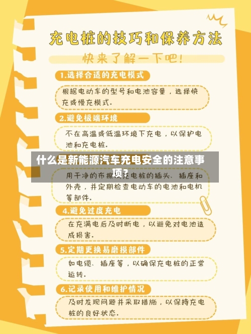 什么是新能源汽车充电安全的注意事项？-第2张图片