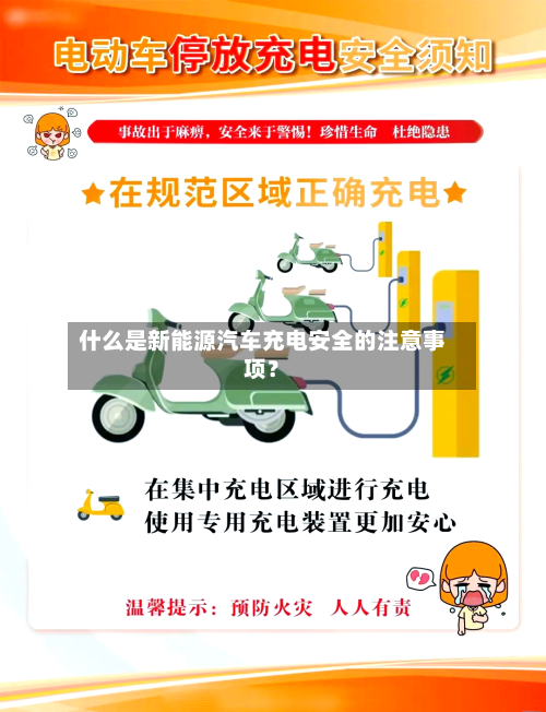 什么是新能源汽车充电安全的注意事项？
