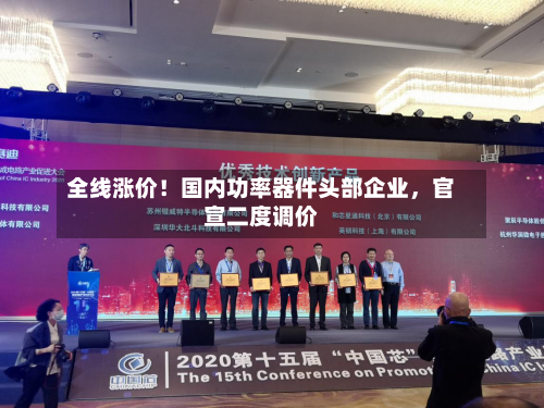 全线涨价！国内功率器件头部企业，官宣二度调价