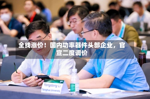 全线涨价！国内功率器件头部企业	，官宣二度调价-第3张图片