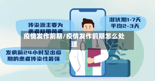疫情发作前期/疫情发作前期怎么处理-第2张图片