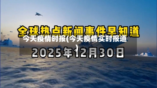 今天疫情时报(今天疫情实时报道)-第2张图片