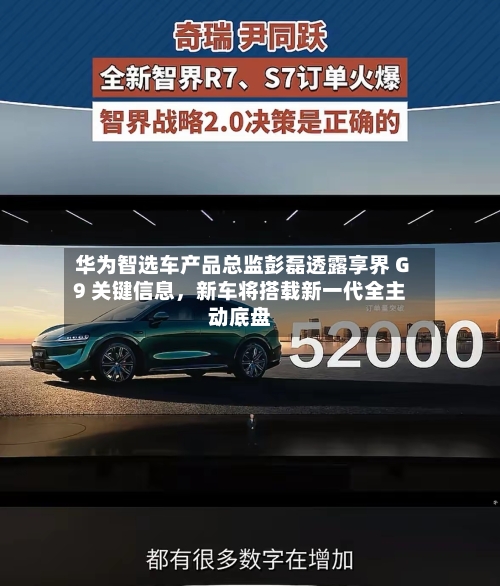 华为智选车产品总监彭磊透露享界 G9 关键信息，新车将搭载新一代全主动底盘