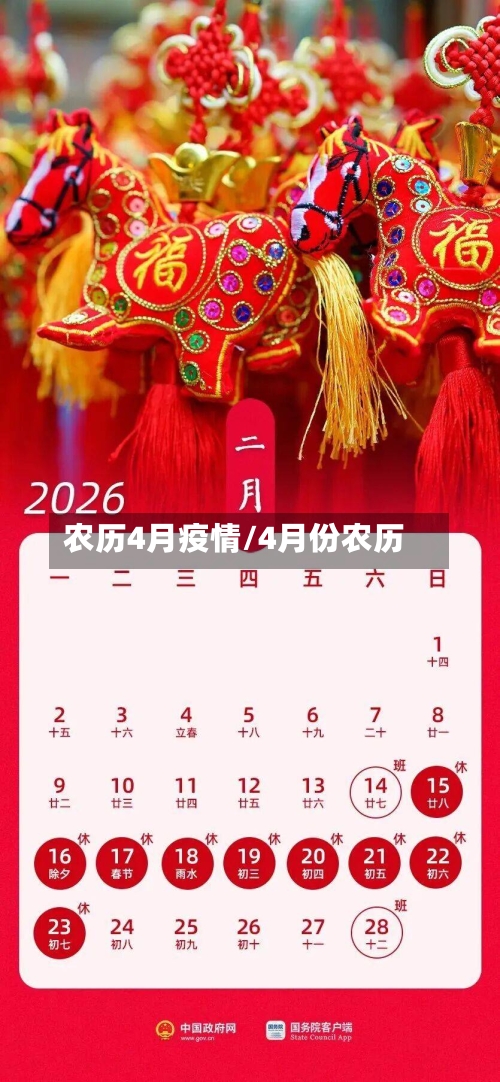农历4月疫情/4月份农历
