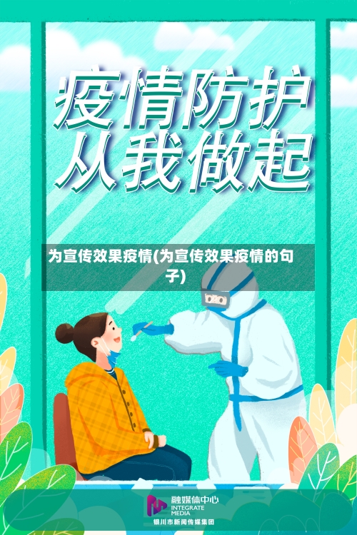 为宣传效果疫情(为宣传效果疫情的句子)-第2张图片