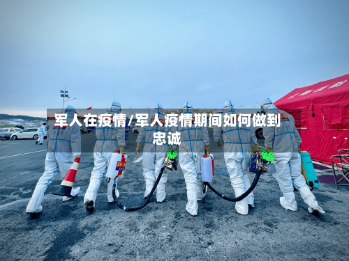 军人在疫情/军人疫情期间如何做到忠诚-第2张图片