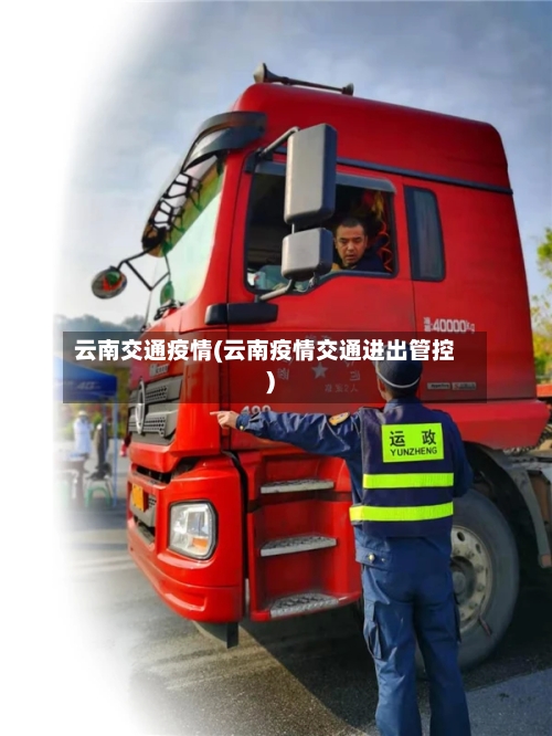 云南交通疫情(云南疫情交通进出管控)-第3张图片