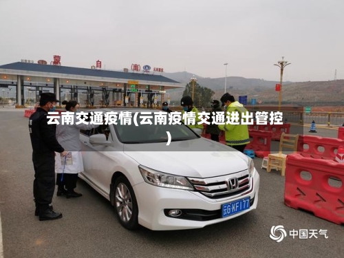 云南交通疫情(云南疫情交通进出管控)