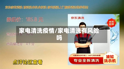 家电清洗疫情/家电清洗有风险吗-第2张图片
