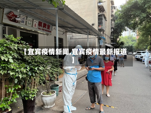 【宜宾疫情新闻,宜宾疫情最新报道】