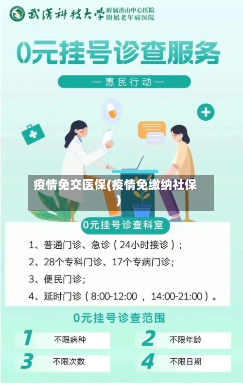 疫情免交医保(疫情免缴纳社保)