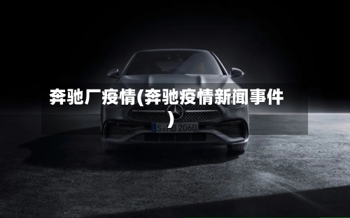 奔驰厂疫情(奔驰疫情新闻事件)