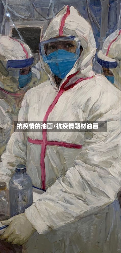抗疫情的油画/抗疫情题材油画