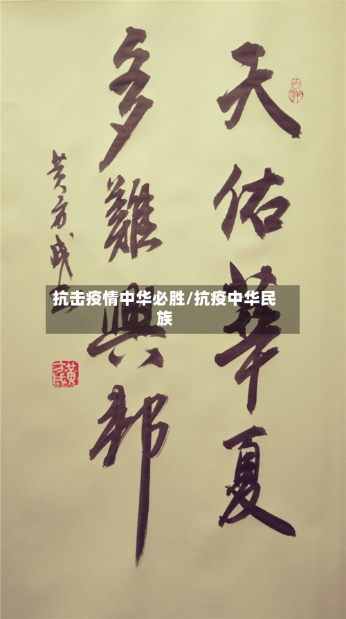 抗击疫情中华必胜/抗疫中华民族