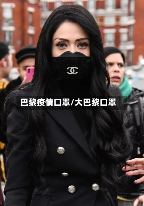 巴黎疫情口罩/大巴黎口罩-第2张图片
