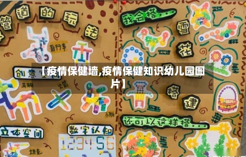 【疫情保健墙,疫情保健知识幼儿园图片】