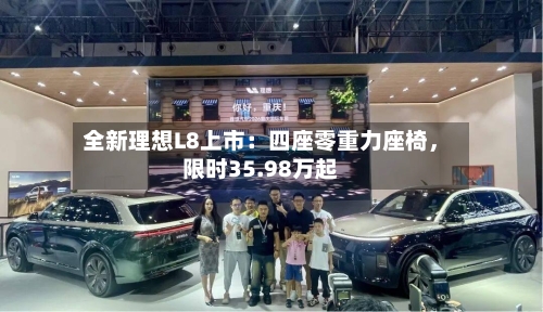 全新理想L8上市：四座零重力座椅，限时35.98万起-第2张图片