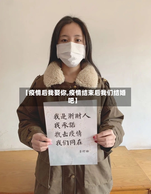 【疫情后我娶你,疫情结束后我们结婚吧】