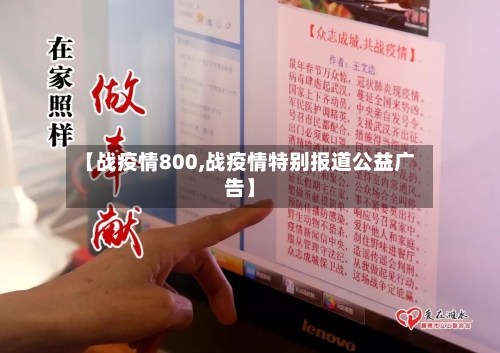 【战疫情800,战疫情特别报道公益广告】-第2张图片