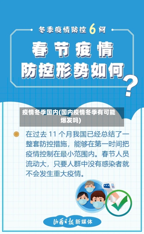 疫情冬季国内(国内疫情冬季有可能爆发吗)