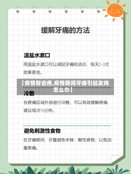 【疫情智齿疼,疫情期间牙痛引起发烧怎么办】-第2张图片