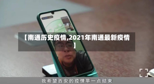 【南通历史疫情,2021年南通最新疫情】-第2张图片