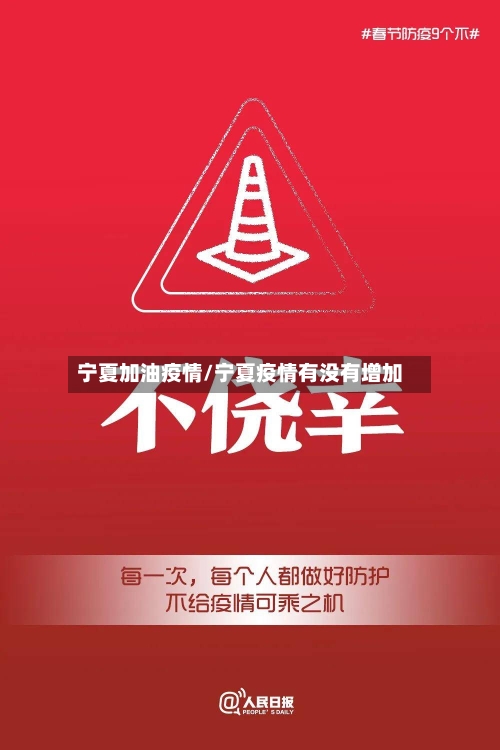 宁夏加油疫情/宁夏疫情有没有增加