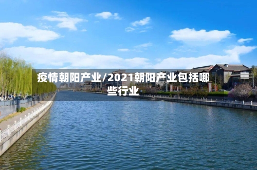 疫情朝阳产业/2021朝阳产业包括哪些行业-第2张图片