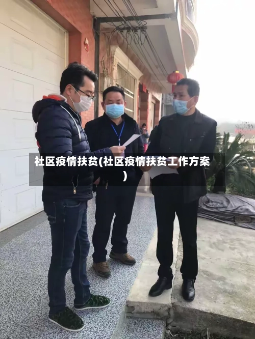 社区疫情扶贫(社区疫情扶贫工作方案)-第2张图片