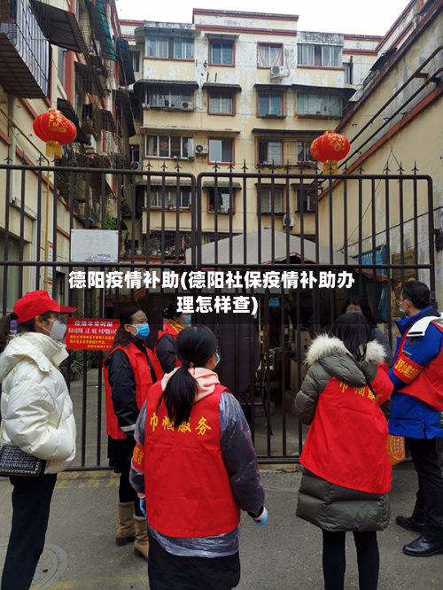 德阳疫情补助(德阳社保疫情补助办理怎样查)