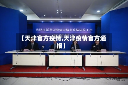 【天津官方疫情,天津疫情官方通报】-第2张图片