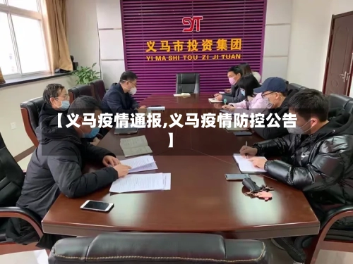 【义马疫情通报,义马疫情防控公告】-第2张图片