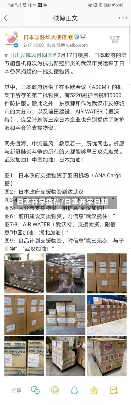 日本开学疫情/日本开学日期-第3张图片
