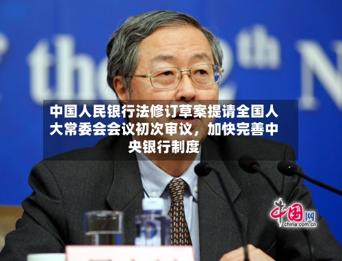 中国人民银行法修订草案提请全国人大常委会会议初次审议，加快完善中央银行制度-第2张图片