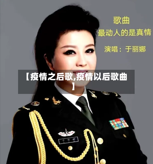 【疫情之后歌,疫情以后歌曲】-第2张图片