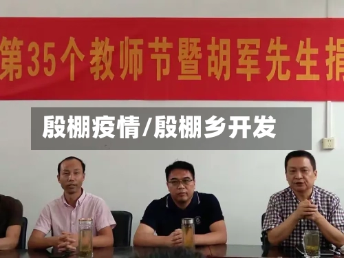 殷棚疫情/殷棚乡开发