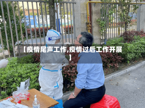 【疫情尾声工作,疫情过后工作开展】-第3张图片