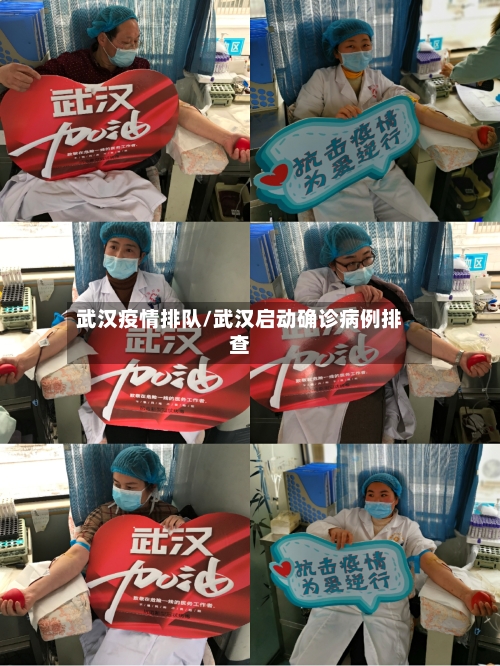 武汉疫情排队/武汉启动确诊病例排查-第2张图片