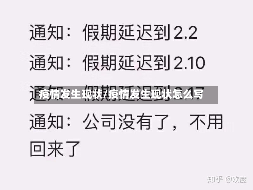 疫情发生现状/疫情发生现状怎么写-第2张图片
