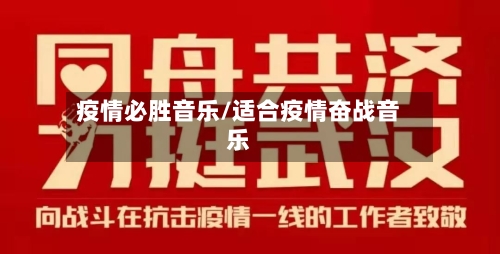 疫情必胜音乐/适合疫情奋战音乐-第2张图片
