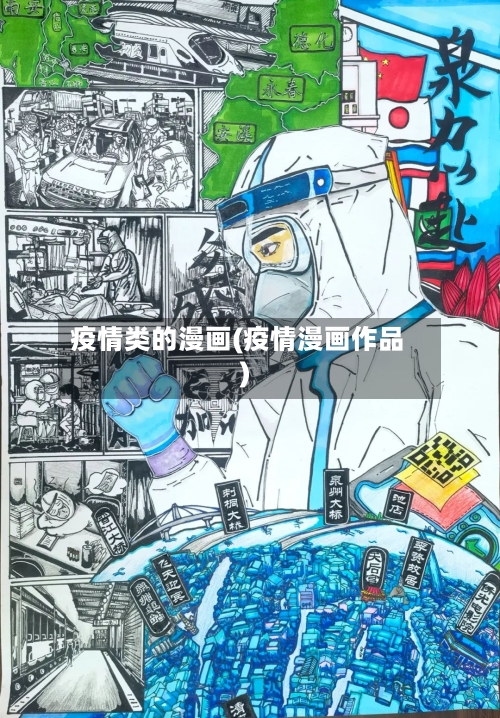 疫情类的漫画(疫情漫画作品)