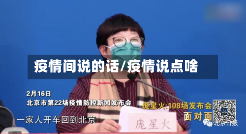疫情间说的话/疫情说点啥-第2张图片